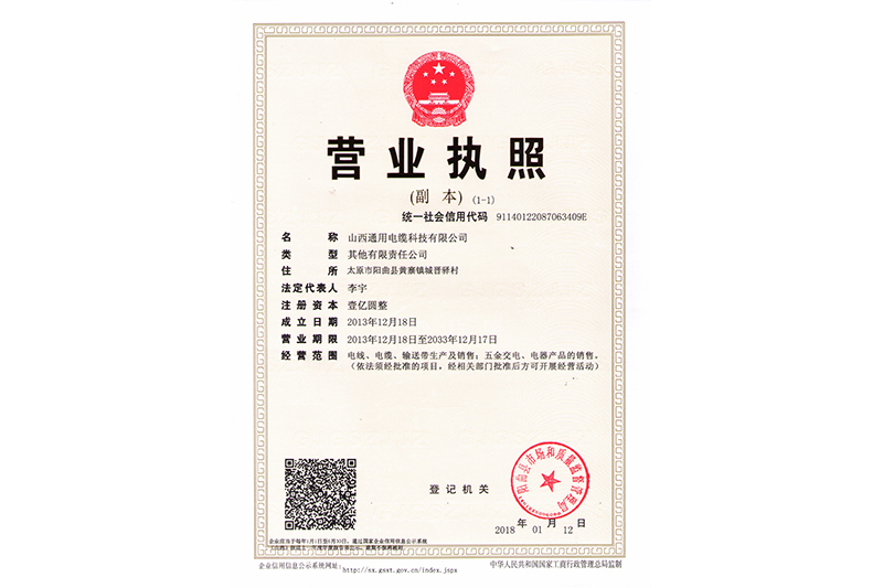 山西通用電纜科技有限公司（營業(yè)執(zhí)照）